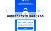 鑫姐情感聊天软件安全吗（鑫姐是什么意思）