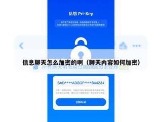 信息聊天怎么加密的啊（聊天内容如何加密）
