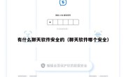 有什么聊天软件安全的（聊天软件哪个安全）
