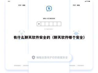 有什么聊天软件安全的（聊天软件哪个安全）