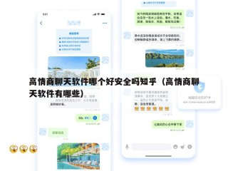 高情商聊天软件哪个好安全吗知乎（高情商聊天软件有哪些）