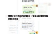 爱酷8如何微信加密聊天（爱酷8如何微信加密聊天功能）