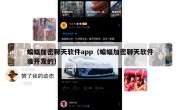 蝙蝠加密聊天软件app（蝙蝠加密聊天软件谁开发的）