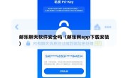 邮乐聊天软件安全吗（邮乐网app下载安装）
