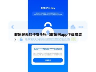 邮乐聊天软件安全吗（邮乐网app下载安装）