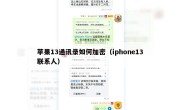 苹果13通讯录如何加密（iphone13联系人）