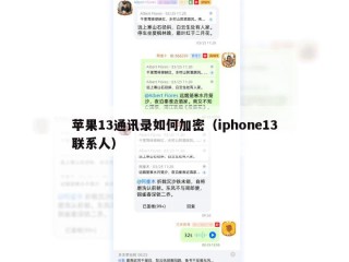 苹果13通讯录如何加密（iphone13联系人）