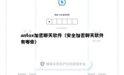 antox加密聊天软件（安全加密聊天软件有哪些）