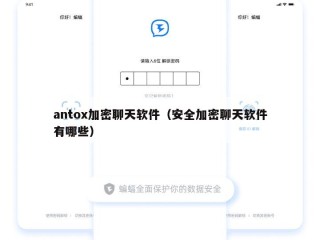 antox加密聊天软件（安全加密聊天软件有哪些）