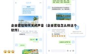 企业密信如何关闭声音（企业密信怎么样这个软件）