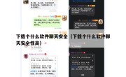 下载个什么软件聊天安全（下载个什么软件聊天安全性高）