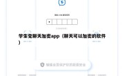 学生党聊天加密app（聊天可以加密的软件）