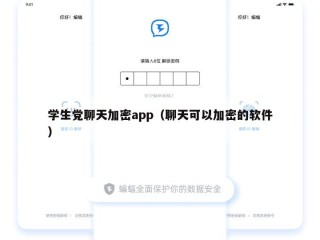学生党聊天加密app（聊天可以加密的软件）