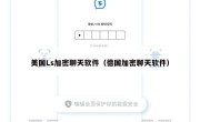 美国Ls加密聊天软件（德国加密聊天软件）