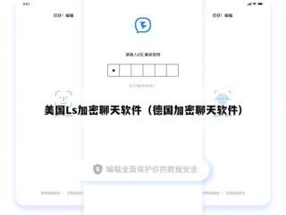 美国Ls加密聊天软件（德国加密聊天软件）