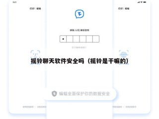 摇铃聊天软件安全吗（摇铃是干嘛的）