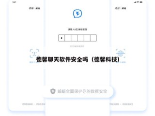 德馨聊天软件安全吗（德馨科技）