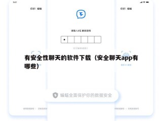 有安全性聊天的软件下载（安全聊天app有哪些）