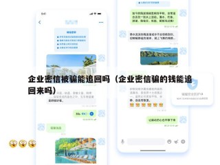 企业密信被骗能追回吗（企业密信骗的钱能追回来吗）