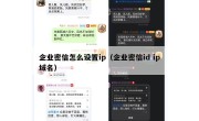 企业密信怎么设置ip（企业密信id ip域名）