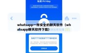 whatsapp一样安全的聊天软件（whatsapp聊天软件下载）