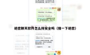 绝密聊天软件怎么样安全吗（搜一下绝密）