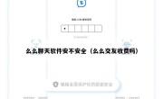 么么聊天软件安不安全（么么交友收费吗）