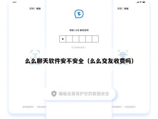 么么聊天软件安不安全（么么交友收费吗）