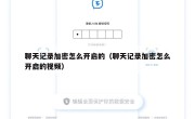 聊天记录加密怎么开启的（聊天记录加密怎么开启的视频）