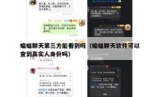 蝙蝠聊天第三方能看到吗（蝙蝠聊天软件可以查到真实人身份吗）