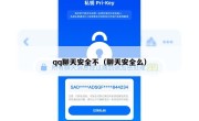 qq聊天安全不（聊天安全么）