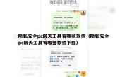 隐私安全pc聊天工具有哪些软件（隐私安全pc聊天工具有哪些软件下载）