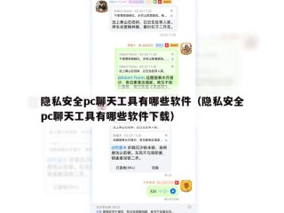 隐私安全pc聊天工具有哪些软件（隐私安全pc聊天工具有哪些软件下载）