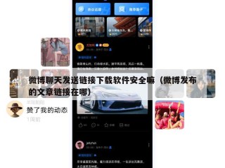 微博聊天发送链接下载软件安全嘛（微博发布的文章链接在哪）