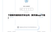 下载聊天赚钱软件安全吗（聊天赚app下载）