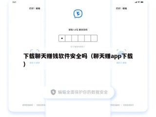 下载聊天赚钱软件安全吗（聊天赚app下载）