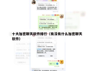 十大加密聊天软件排行（有没有什么加密聊天软件）