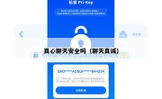 真心聊天安全吗（聊天真诚）
