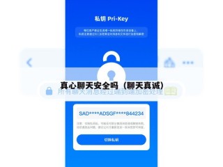 真心聊天安全吗（聊天真诚）