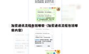 加密通讯流程包括哪些（加密通讯流程包括哪些内容）