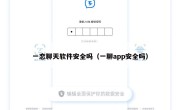一恋聊天软件安全吗（一聊app安全吗）