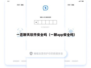 一恋聊天软件安全吗（一聊app安全吗）