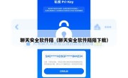 聊天安全软件陌（聊天安全软件陌陌下载）