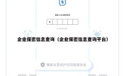 企业保密信息查询（企业保密信息查询平台）