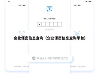 企业保密信息查询（企业保密信息查询平台）