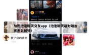 加密泡泡聊天交友app（泡泡聊天端对端加密怎么解锁）