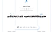 无痕聊天网页客服（无痕网页聊天使用方法）