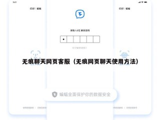 无痕聊天网页客服（无痕网页聊天使用方法）