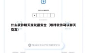 什么软件聊天交友最安全（哪种软件可以聊天交友）