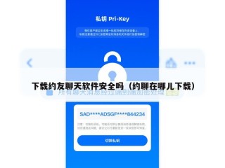 下载约友聊天软件安全吗（约聊在哪儿下载）